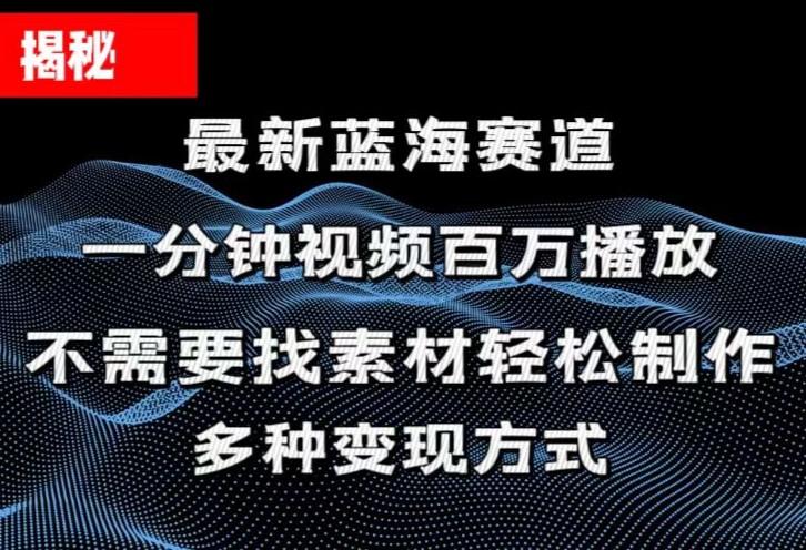 揭秘！一分钟教你做百万播放量视频，条条爆款，各大平台自然流，轻松月…-云创网