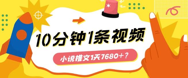 10分钟1条视频,小说推文1天7680+?他是这么做的-云创网