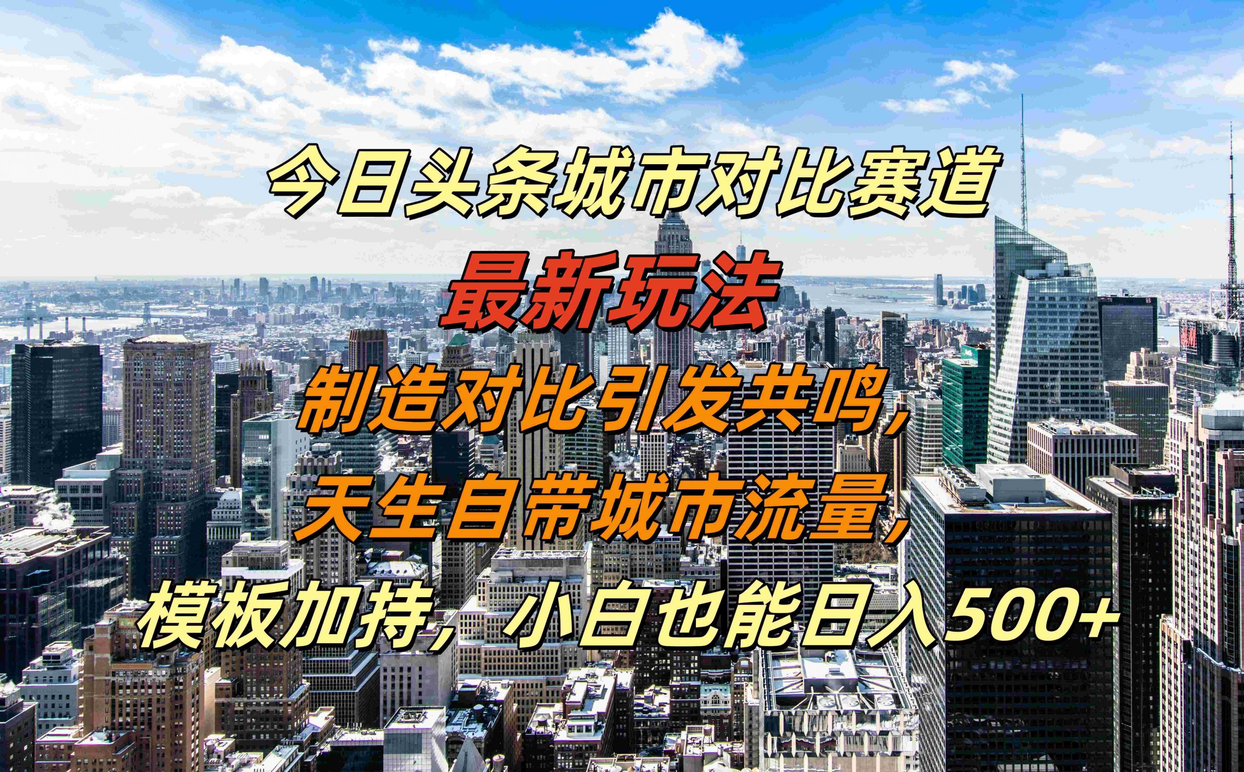 今日头条城市对比赛道最新玩法,制造对比引发共鸣,天生自带城市流量,小白也能日入500+【揭秘】-云创网