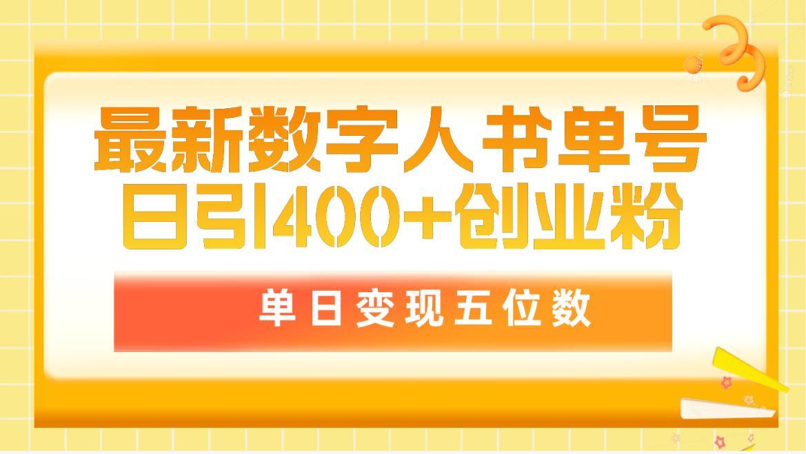 (9821期)最新数字人书单号日400+创业粉,单日变现五位数,市面卖5980附软件和详...-云创网