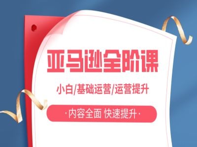 亚马越全阶课，小白/基础运营/运营提升，内容全面，快速提升-云创网
