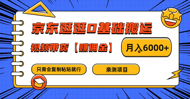 京东逛逛0基础搬运、视频带货赚佣金月入6000+ 只需要会复制粘贴就行-云创网