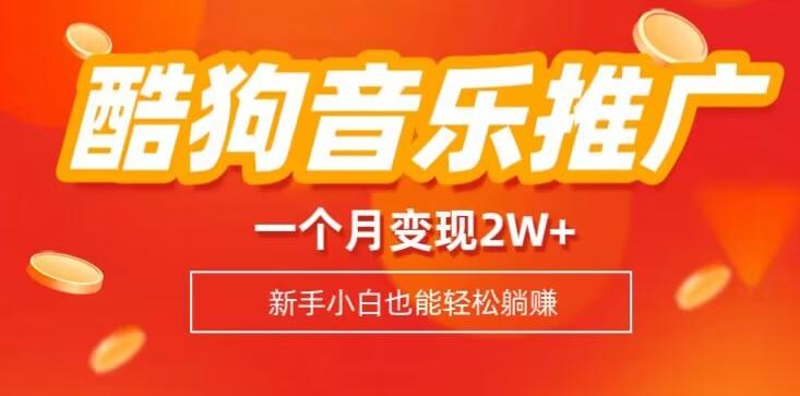 酷狗音乐推广歌单,一个月变现2w+,新手小白也可以实现躺赚-云创网