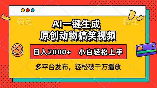 AI一键生成动物搞笑视频，多平台发布，轻松破千万播放，日入2000+，小…-云创网