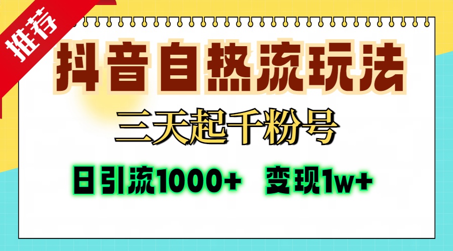 抖音自热流打法，三天起千粉号，单视频十万播放量，日引精准粉1000+，…-云创网
