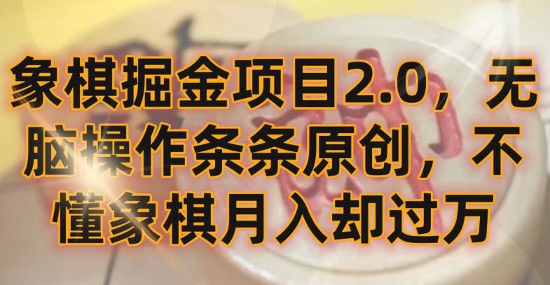 象棋掘金项目2.0，无脑操作条条原创，不懂象棋月入却过万【揭秘】-云创网
