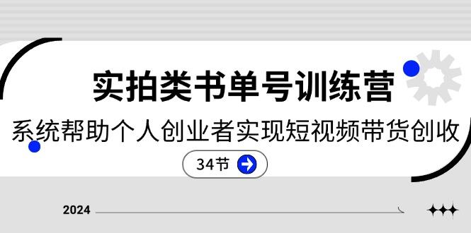 2024实拍类书单号训练营：系统帮助个人创业者实现短视频带货创收-34节-云创网