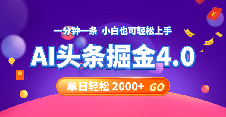 今日头条AI掘金4.0，30秒一篇文章，轻松日入2000+-云创网
