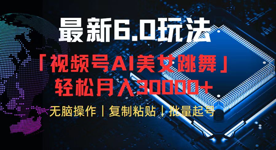 视频号6.0最新玩法AI美女跳舞，轻松月入30000+-云创网
