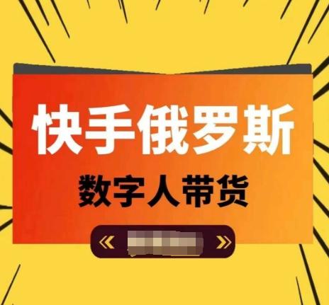 快手俄罗斯数字人带货，带你玩赚数字人短视频带货，单日佣金过万-云创网
