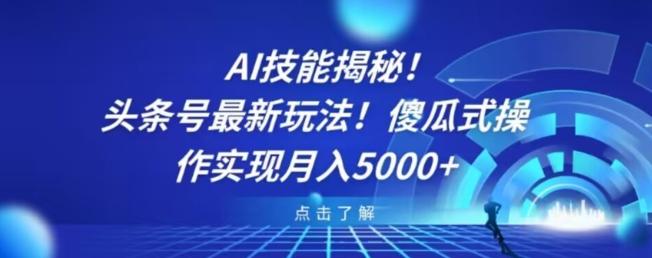 AI技能揭秘!头条号最新玩法!傻瓜式操作实现月入5000+-云创网