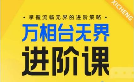 电商万相台无界进阶课，掌握流畅无界的进阶策略-云创网