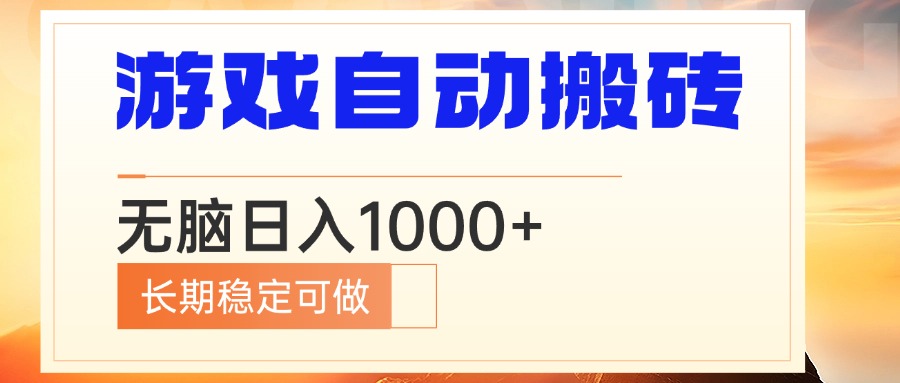 电脑游戏自动搬砖，无脑日入1000+ 长期稳定可做-云创网
