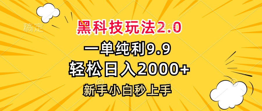 黑科技玩法2.0,一单9.9,轻松日入2000+,新手小白秒上手-云创网