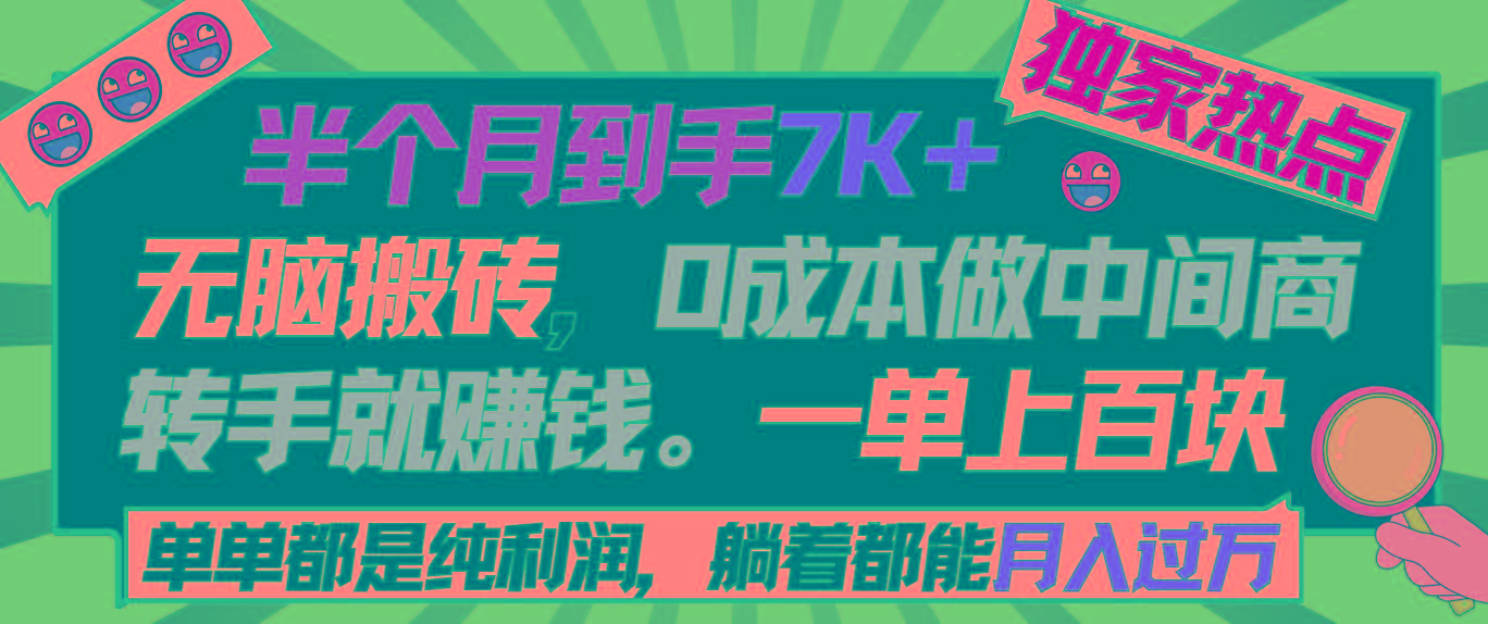 半个月收益7K+,无脑搬砖,0成本做中间商,转手就赚钱,一单上百块,单...-云创网