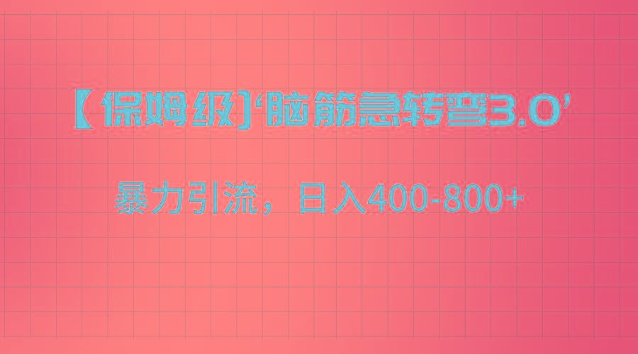 【保姆级】‘脑筋急转去3.0’暴力引流、日入400-800+-云创网