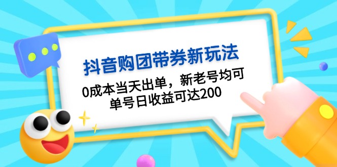 抖音购团带券0成本玩法：0成本当天出单，新老号均可，单号日收益可达200-云创网