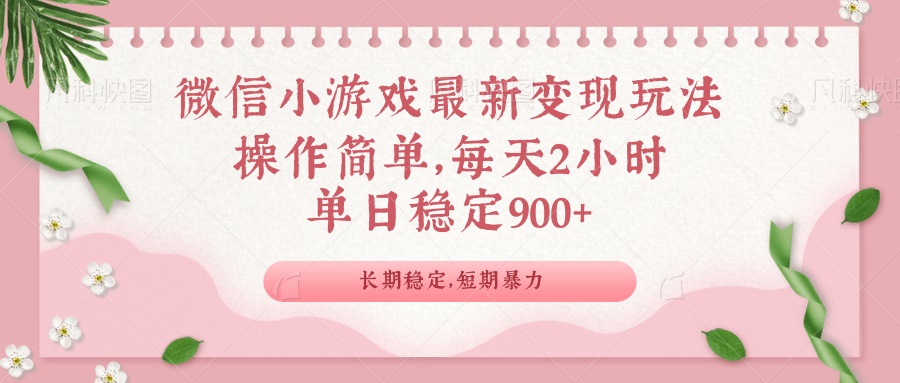 微信小游戏最新玩法,全新变现方式,单日稳定900+-云创网