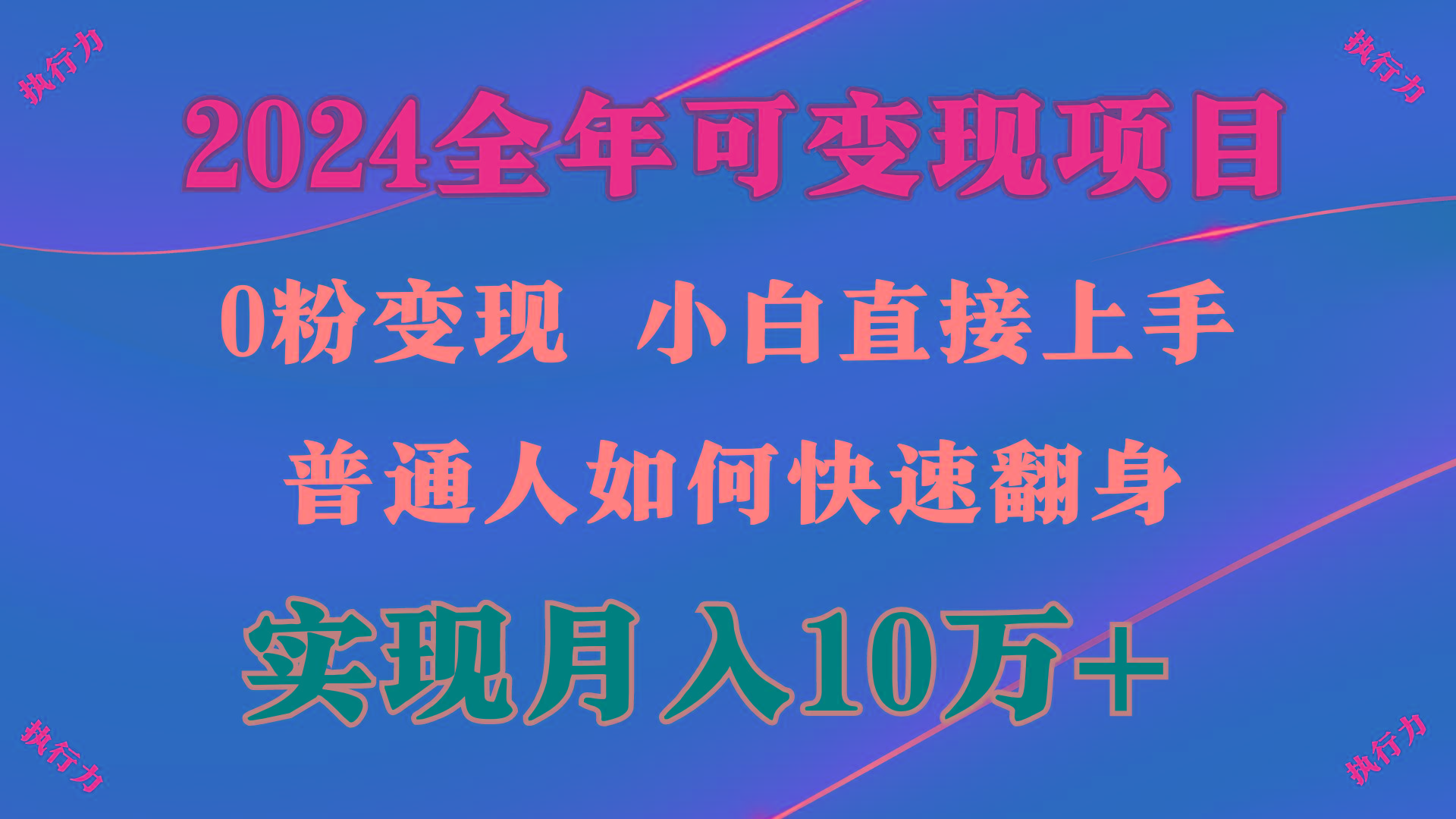 (9831期)2024 全年可变现项目,一天的收益至少2000+,上手非常快,无门槛-云创网