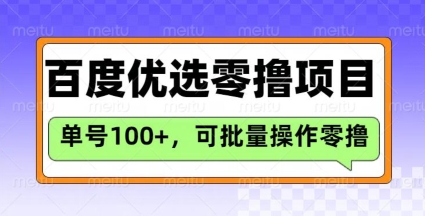 百度优选推荐官玩法，单号日收益3张，长期可做的零撸项目-云创网