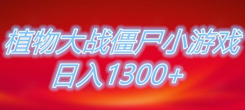 植物大战僵尸直播,单账号收礼物每日入1300+,可以不露脸直播,宝妈也能轻松上手-云创网