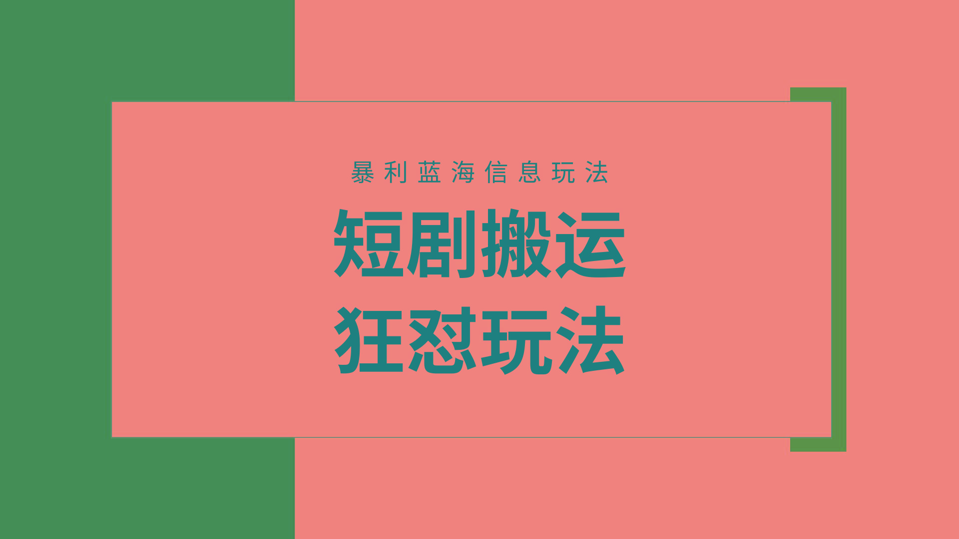 (9558期)【蓝海野路子】视频号玩短剧,搬运+连爆打法,一个视频爆几万收益!附搬...-云创网