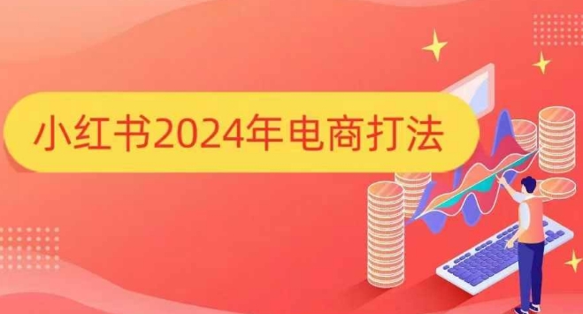 小红书2024年电商打法，手把手教你如何打爆小红书店铺-云创网