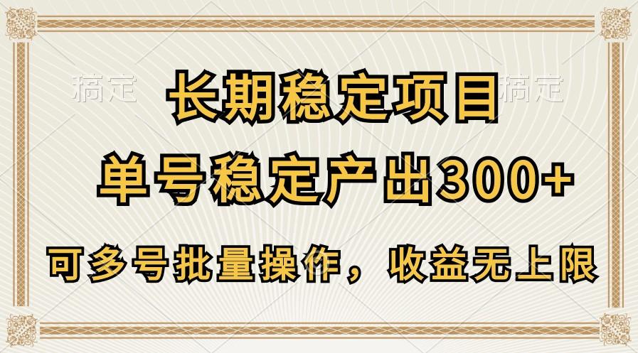 长期稳定项目，单号稳定产出300+，可多号批量操作，收益无上限-云创网