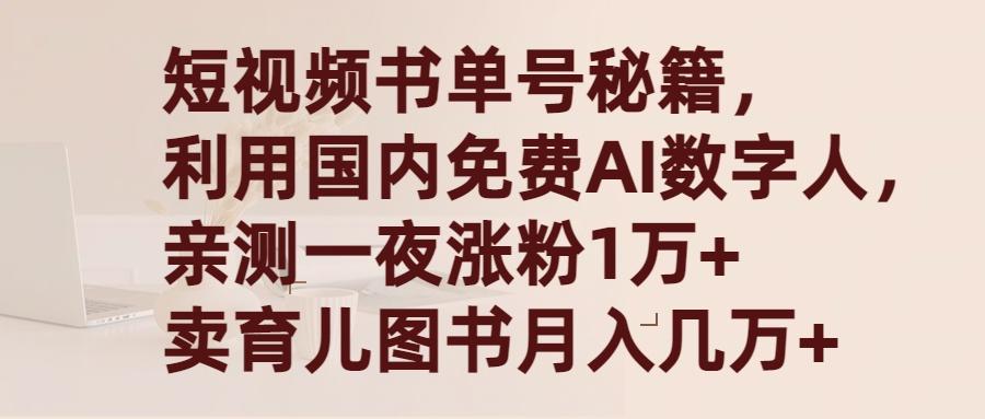 (9400期)短视频书单号秘籍，利用国产免费AI数字人，一夜爆粉1万+ 卖图书月入几万+-云创网