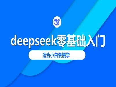 deepseek零基础入门-deepseek教程2025，适合小白慢慢学-云创网