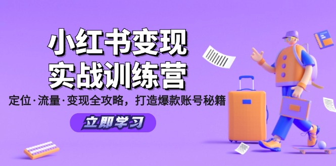 小红书变现实战训练营:定位·流量·变现全攻略,打造爆款账号秘籍-云创网