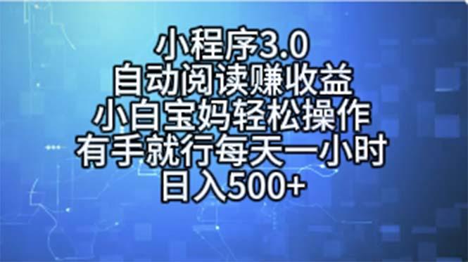 小程序3.0，自动阅读赚收益，小白宝妈轻松操作，有手就行，每天一小时…-云创网