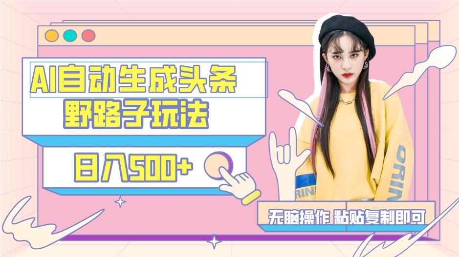 AI自动生成头条，三天必起号，三分钟轻松发布内容，复制粘贴，保姆级教…-云创网
