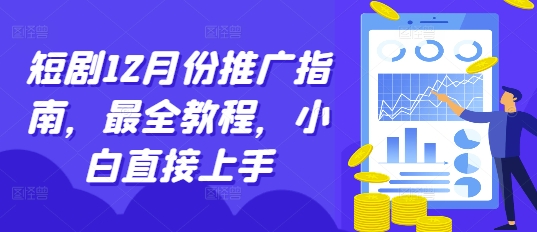 短剧12月份推广指南,最全教程,小白直接上手-云创网