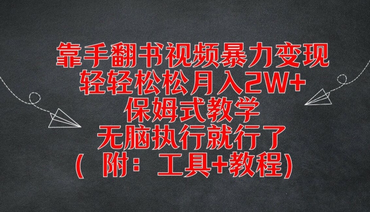 靠手翻书视频暴力变现，轻轻松松月入2W+，保姆式教学，无脑执行就行了(附：工具+教程)【揭秘】-云创网