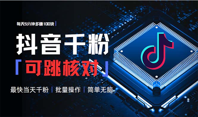 抖音跳核对涨千粉，每天5分钟多赚100元，可批量操作，简单无脑有手就行-云创网