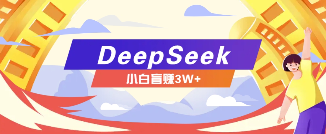 利用热门DeepSeek赚钱项目，多种变现方式小白也能盲赚3W+，就是用这个方法-云创网