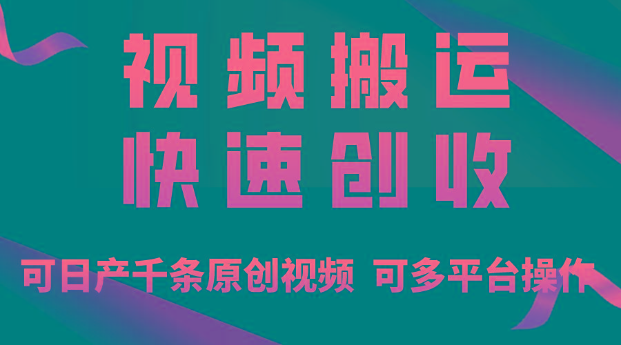 一步一步教你赚大钱！仅视频搬运，月入3万+，轻松上手，打通思维，处处…-云创网
