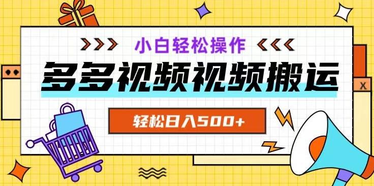 多多视频项目新手小白操作,轻松日入500+【揭秘】-云创网