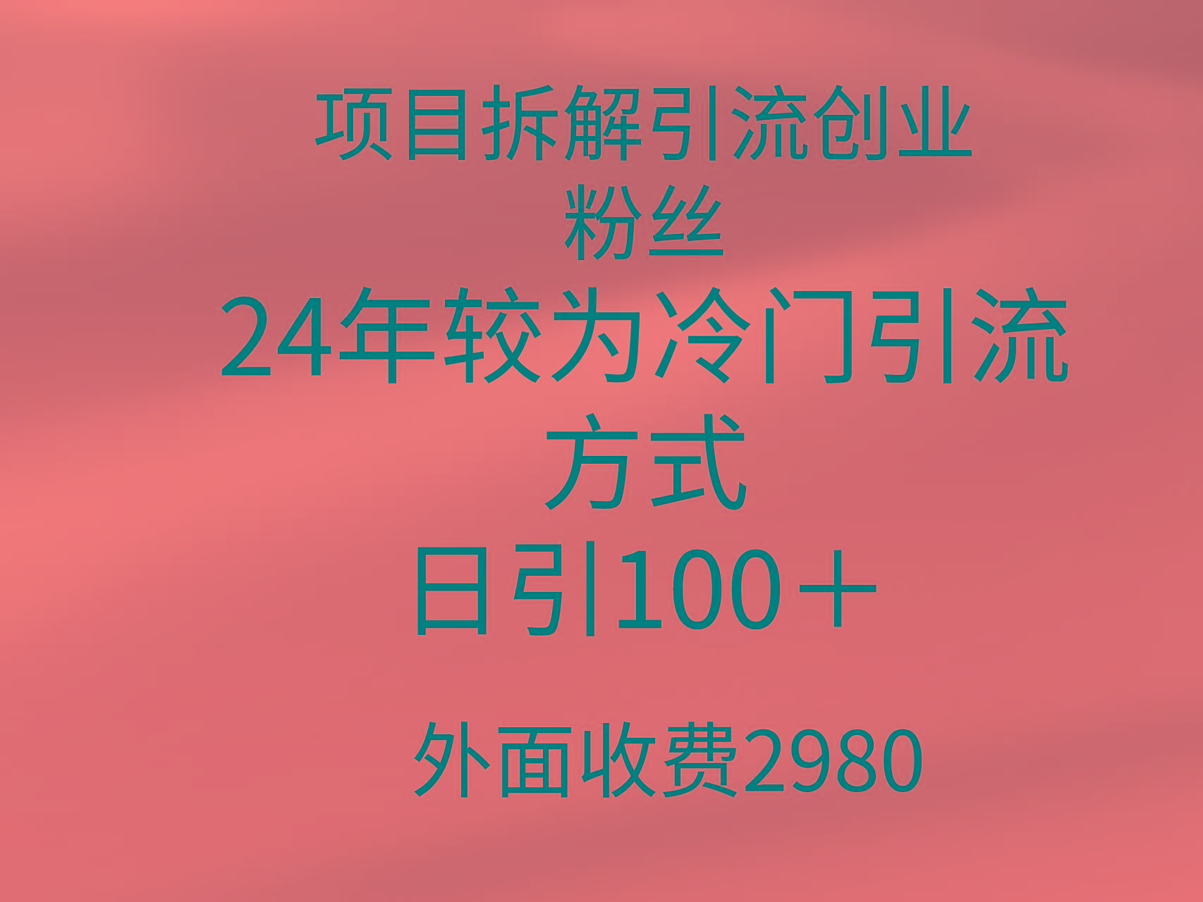 (9489期)项目拆解引流创业粉丝,24年较冷门引流方式,轻松日引100+-云创网