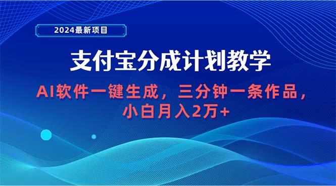 (9880期)2024最新项目,支付宝分成计划 AI软件一键生成,三分钟一条作品,小白月...-云创网