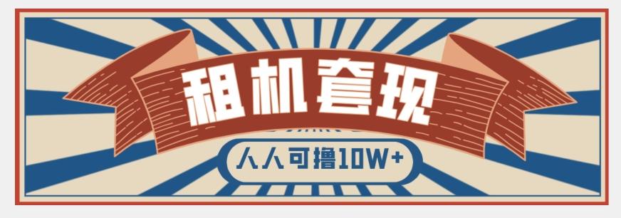 年底最新快速变现项目，手机以租代购套现，人人可撸10W+【揭秘】-云创网