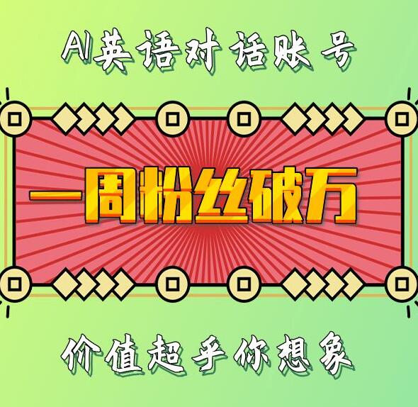 一周粉丝破万：AI英语对话账号，价值超乎你想象【揭秘】-云创网