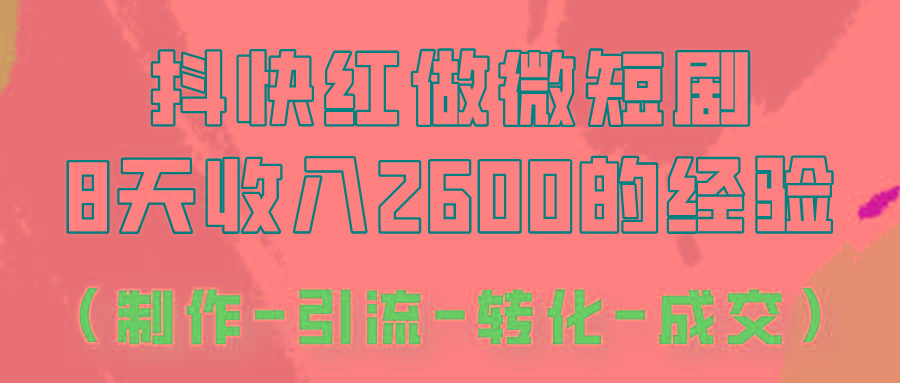 抖快做微短剧,8天收入2600+的实操经验,从前端设置到后期转化手把手教!-云创网