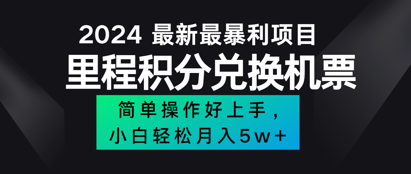 2024最新里程积分兑换机票，手机操作小白轻松月入5万+-云创网