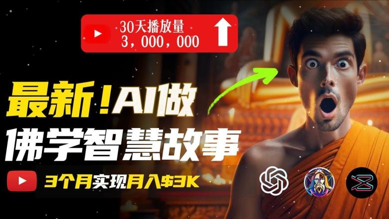 无需露脸，用AI创造治愈系佛学视频，轻松月入过w【揭秘】-云创网