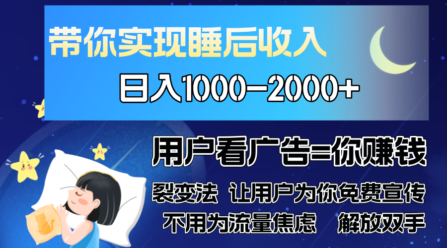 广告裂变法 操控人性 自发为你免费宣传 人与人的裂变才是最佳流量 单日…-云创网