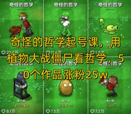 奇怪的哲学起号课，用植物大战僵尸看哲学，50个作品涨粉25w，暴力撸收益，全平台均可发布-云创网