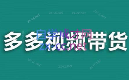 老贺·拼多多视频带货(更新至2024)-云创网