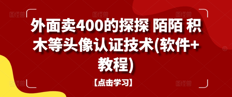 外面卖400的探探 陌陌 积木等头像认证技术(软件+教程)-云创网